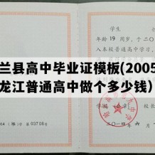 依兰县高中毕业证模板(2005年黑龙江普通高中做个多少钱）