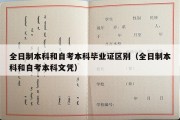 全日制本科和自考本科毕业证区别（全日制本科和自考本科文凭）