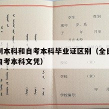 全日制本科和自考本科毕业证区别（全日制本科和自考本科文凭）