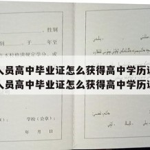 社会人员高中毕业证怎么获得高中学历证明（社会人员高中毕业证怎么获得高中学历证明）