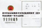 高中毕业证延期高中文凭还能用吗知乎（高中毕业证晚拿一年什么影响）