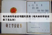 电大本科毕业证书图片高清（电大本科毕业证丢了怎么补）