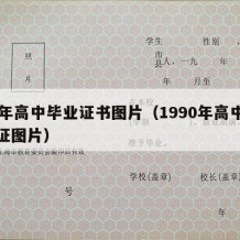 90年高中毕业证书图片（1990年高中毕业证图片）