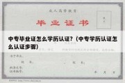 中专毕业证怎么学历认证?（中专学历认证怎么认证步骤）