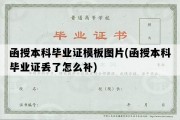 函授本科毕业证模板图片(函授本科毕业证丢了怎么补)