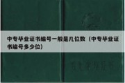 中专毕业证书编号一般是几位数（中专毕业证书编号多少位）