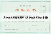 高中文凭算高学历不（高中文凭算什么学历）