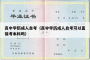 高中学历成人自考（高中学历成人自考可以直接考本科吗）