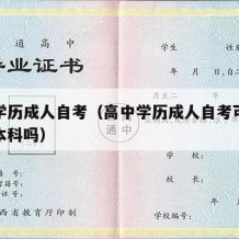 高中学历成人自考（高中学历成人自考可以直接考本科吗）