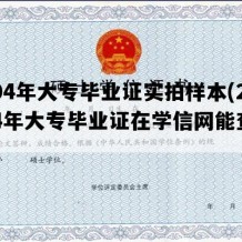 2004年大专毕业证实拍样本(2004年大专毕业证在学信网能查到吗)