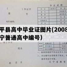 康平县高中毕业证图片(2008年辽宁普通高中编号）