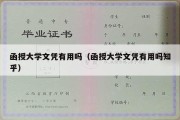 函授大学文凭有用吗（函授大学文凭有用吗知乎）