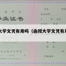 函授大学文凭有用吗（函授大学文凭有用吗知乎）