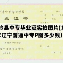 铁岭县中专毕业证实拍图片(1997年辽宁普通中专P图多少钱）