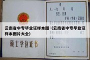 云南省中专毕业证样本图（云南省中专毕业证样本图片大全）