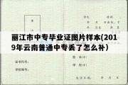 丽江市中专毕业证图片样本(2019年云南普通中专丢了怎么补）