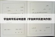 学信网学历证明造假（学信网学历查询作假）