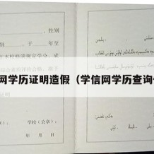 学信网学历证明造假（学信网学历查询作假）