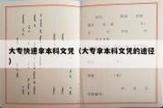 大专快速拿本科文凭（大专拿本科文凭的途径）