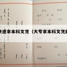 大专快速拿本科文凭（大专拿本科文凭的途径）