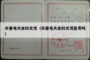 长春电大本科文凭（长春电大本科文凭能考吗）