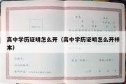 高中学历证明怎么开（高中学历证明怎么开样本）