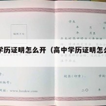 高中学历证明怎么开（高中学历证明怎么开样本）