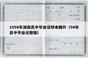 1994年湖南高中毕业证样本图片（94年高中毕业证原版）