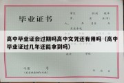 高中毕业证会过期吗高中文凭还有用吗（高中毕业证过几年还能拿到吗）