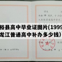 富裕县高中毕业证图片(1999年黑龙江普通高中补办多少钱）