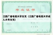 江西广播电视大学文凭（江西广播电视大学成人大专文凭）