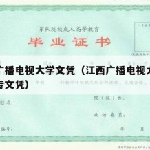 江西广播电视大学文凭（江西广播电视大学成人大专文凭）