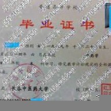 长春中医药大学毕业证(大学毕业证样本_图片_模板)_历任校长