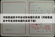 河南普通高中毕业证样本图片高清（河南普通高中毕业证样本图片高清下载）