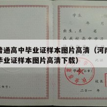 河南普通高中毕业证样本图片高清（河南普通高中毕业证样本图片高清下载）