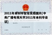 2011年本科毕业证实拍图片(中央广播电视大学2011年本科毕业证)