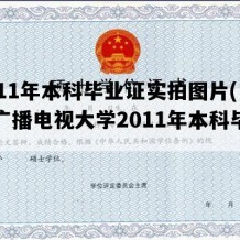 2011年本科毕业证实拍图片(中央广播电视大学2011年本科毕业证)