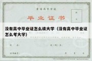 没有高中毕业证怎么读大学（没有高中毕业证怎么考大学）