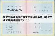 高中学历证书图片高中毕业证怎么弄（高中毕业证学历证明样式）