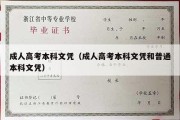 成人高考本科文凭（成人高考本科文凭和普通本科文凭）