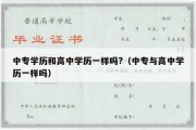 中专学历和高中学历一样吗?（中专与高中学历一样吗）