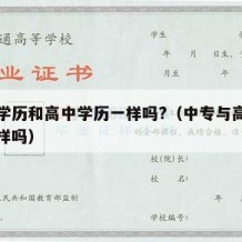 中专学历和高中学历一样吗?（中专与高中学历一样吗）