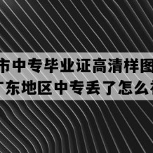 梅州市中专毕业证高清样图(2017年广东地区中专丢了怎么补）