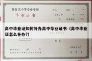 高中毕业证如何补办高中毕业证书（高中毕业证怎么补办?）