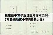 镇康县中专毕业证图片样本(1997年云南地区中专P图多少钱）