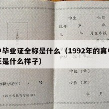 高中毕业证全称是什么（1992年的高中毕业证是什么样子）