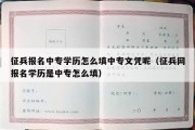 征兵报名中专学历怎么填中专文凭呢（征兵网报名学历是中专怎么填）