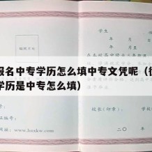 征兵报名中专学历怎么填中专文凭呢（征兵网报名学历是中专怎么填）