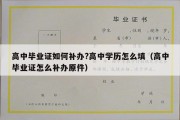 高中毕业证如何补办?高中学历怎么填（高中毕业证怎么补办原件）