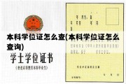 本科学位证怎么查(本科学位证怎么查询)